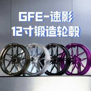 GFE速影锻造轮毂12寸小牛FX九号机械师二/MZ/FZ极核AE5前轮圈改装