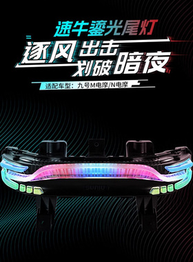 速牛24年新品9号N70C/N80C/N90/N85鎏光尾灯M95c/M85c尾灯APP可调
