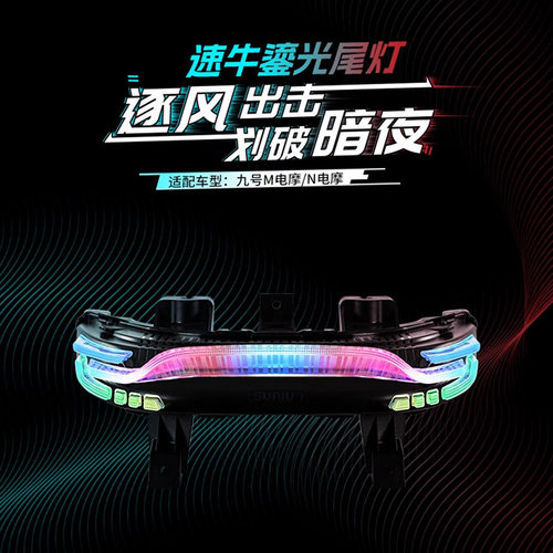 速牛九号M/N鎏光可调智能尾灯