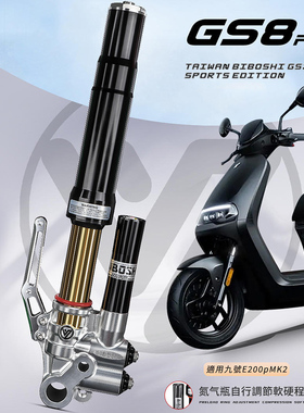 比博士GS8pro倒置前减震改装九号E300p E200p 小牛N1S U2避震升级