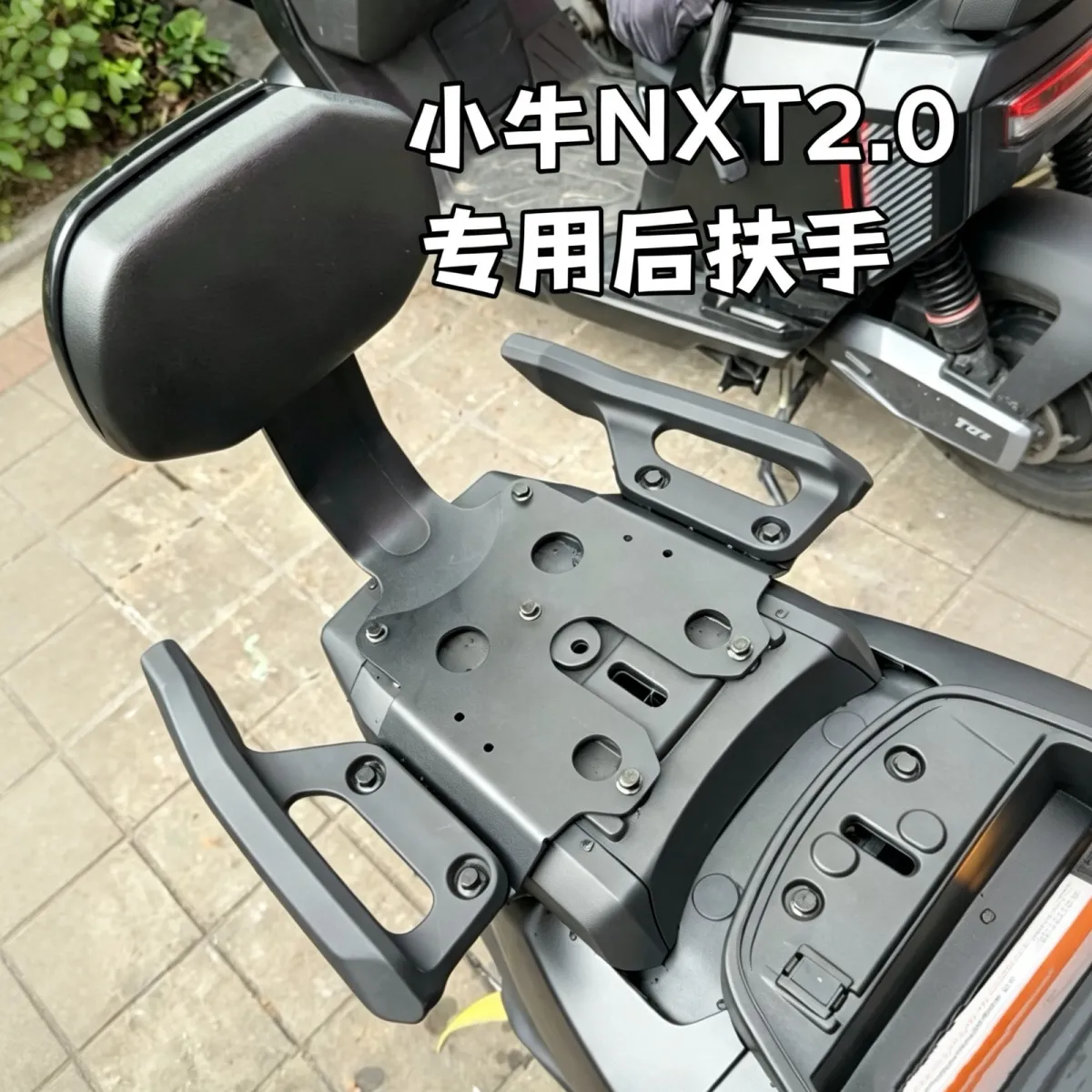 小牛NXT2长尾改装铝合金扶手尾架