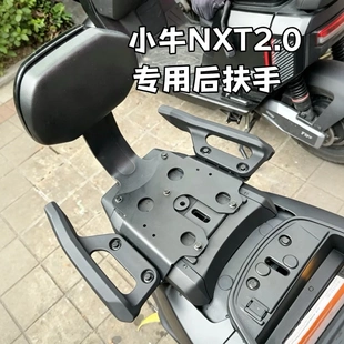 小牛电动车新国标NXT2.0长座款改装加厚铝合金扶手尾箱架无损直上