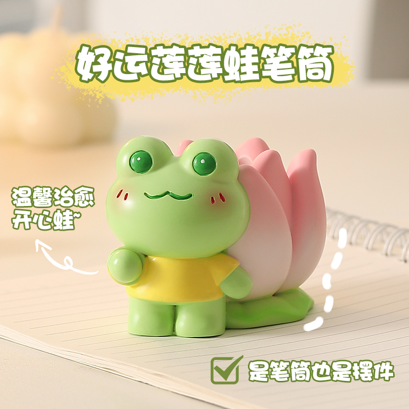 好运连连开心蛙笔筒笔托工位解压
