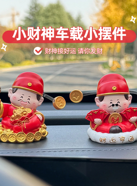 摇头财神爷车载摆件招财车内装饰