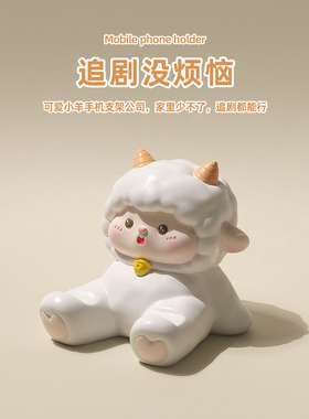 可爱小羊手机支架办公室桌面装饰摆件治愈系工位情绪稳定解压礼物