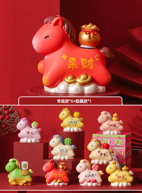 2026马年吉祥物盲盒摆件伴手礼物