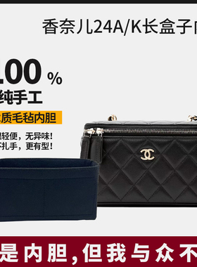适用chanel香奈儿24a/k长盒子链条手柄金球盒子包内胆包撑内衬 袋