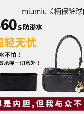 适用miumiu缪缪25ss长柄保龄球法棍包beau内胆包撑杜邦纸超轻防水