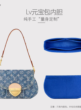 适用LV新款Sunset牛仔丹宁元宝包内胆包中包撑挺阔拉链收纳内衬袋