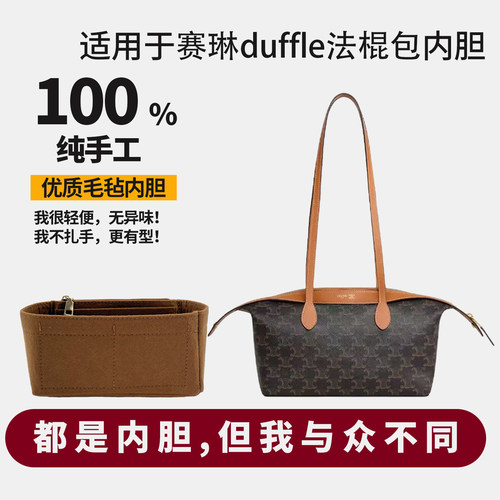 适用celine赛琳duffle小号腋下长柄法棍包托特包内胆包撑内衬袋轻