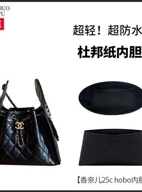 适用Chanel香奈儿25c hobo bag嬉皮包内胆包撑轻薄杜邦纸防水内衬