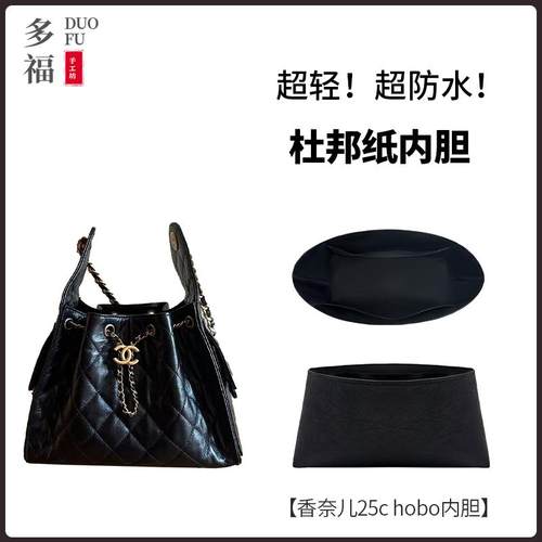 适用Chanel香奈儿25c hobo bag嬉皮包内胆包撑轻薄杜邦纸防水内衬
