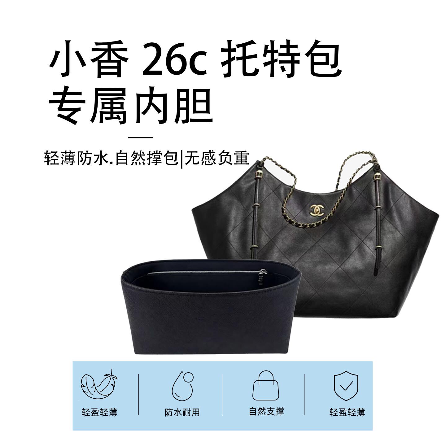 小香奈托特包防水内胆收纳包