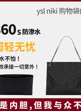 适用ysl圣罗兰niki shopping bag购物袋托特包内胆杜邦纸超轻防水