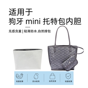 适用于goyard 狗牙mini托特包内胆包戈雅Anjou迷你杜邦纸内衬袋轻