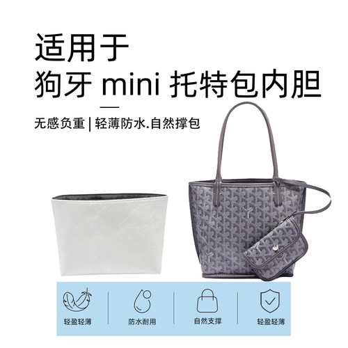 适用于goyard 狗牙mini托特包内胆包戈雅Anjou迷你杜邦纸内衬袋轻