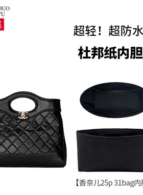 适用Chanel香奈儿25p新款31bag nano/mini小中号内胆包撑内衬袋轻