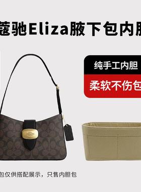 适用Coach蔻驰Eliza老花腋下包内胆包中包撑收纳内衬袋分隔支撑轻