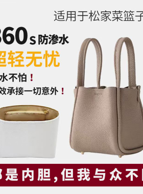 适用于songmont山下有松小号中号菜篮子水桶包杜邦纸内胆包撑内衬