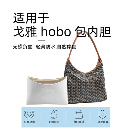 适用于Goyard戈雅hobo大号狗牙杜邦纸内胆包mini防水收纳内衬包撑