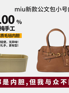 适用miumiu缪缪aventure nappa公文包小号大号内胆包撑内衬轻收纳