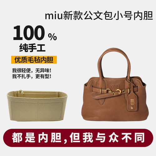 适用miumiu缪缪aventure nappa公文包小号大号内胆包撑内衬轻收纳