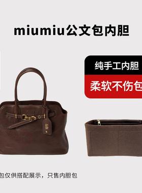 适用Miumiu缪缪Aventure nappa小号公文包内胆包撑内衬收纳袋超轻