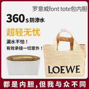 适用于Loewe罗意威font tote草编包编织包托特包内胆包撑杜邦纸轻