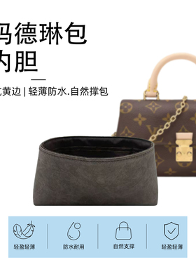 适用Lv Madeleine nano玛德琳内胆包杜邦纸轻防水支撑内里收纳衬