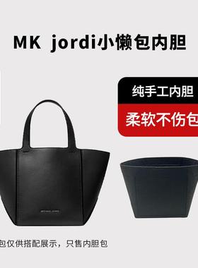 适用MK Jordi小号中大号折叠包菜篮子小懒包内胆包撑内衬收纳袋轻
