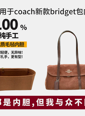 适用coach蔻驰新款bridget法棍包内胆包撑内衬麂皮收纳袋超轻支撑