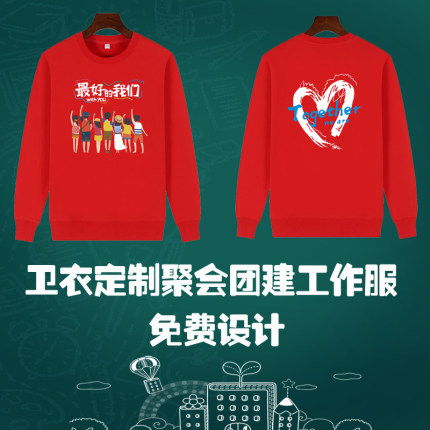 卫衣定制印logo工作服同学聚会团建保险教育年会学生秋冬班服定制