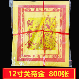 12寸金箔关帝关公黄烧纸拜拜用品初一十五节日烧纸拜武才神金包邮