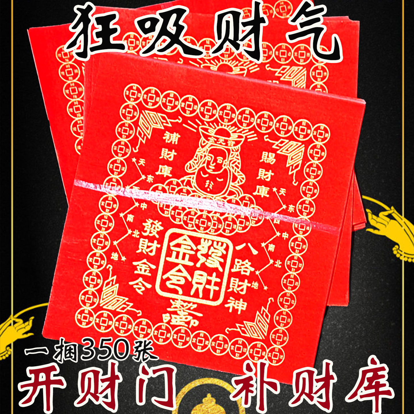 烫金发才金令印金红纸印金纸开才门积大运礼佛纸品财招千里补库纸