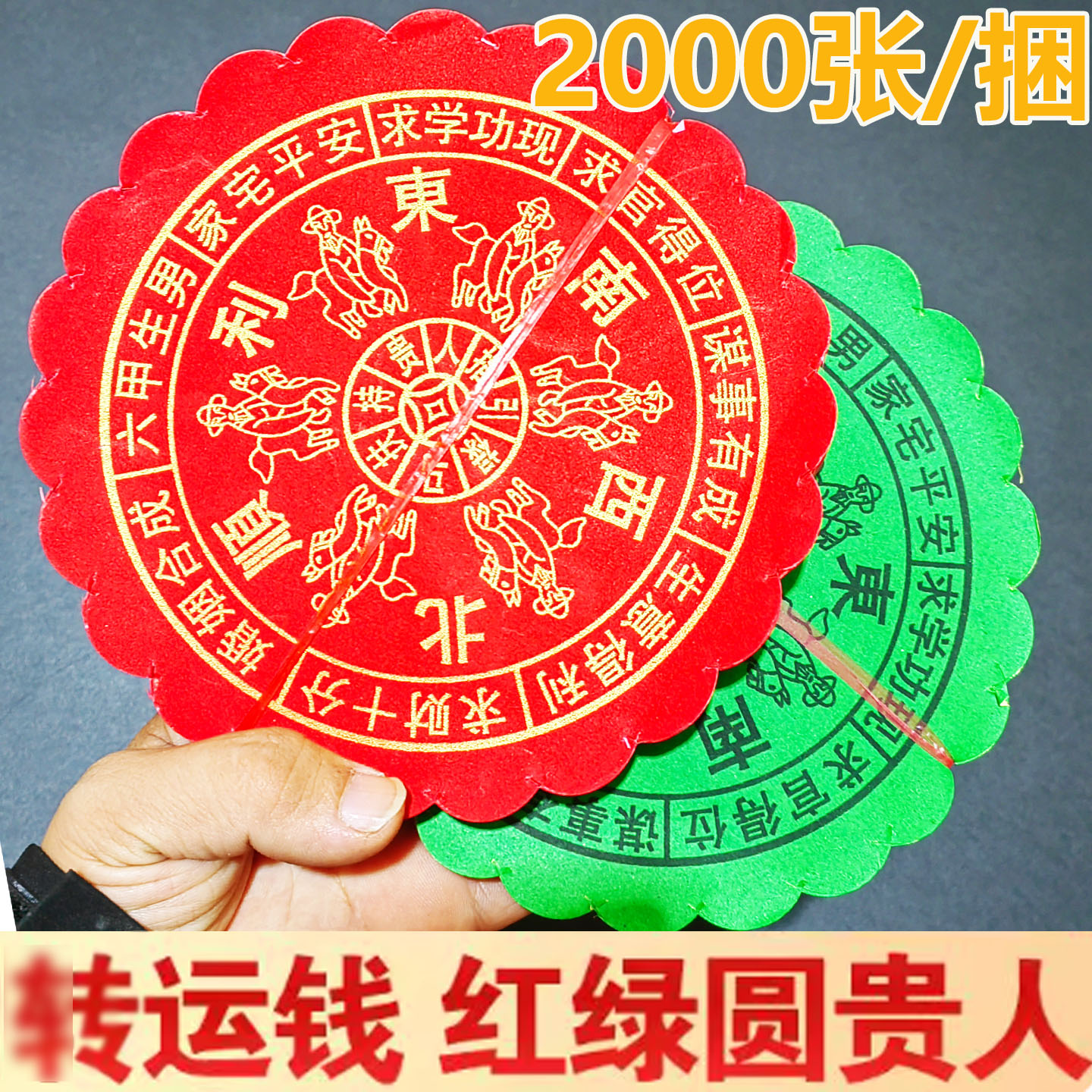 大圆红禄贵人纸红色绿色 贵人指引禄马扶持初一十五过节乔迁200张