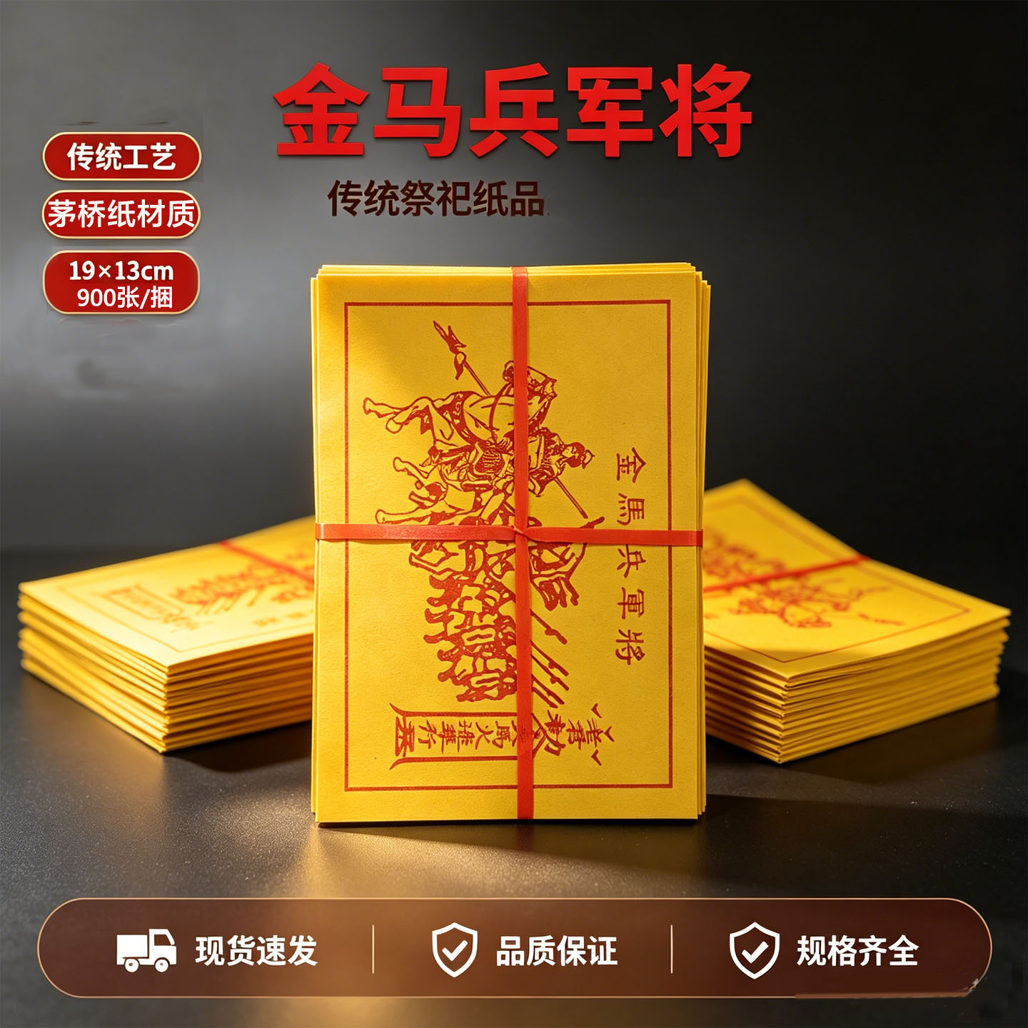 广东速发将军兵马金黄烧纸将军金兵马金运送将军令兵马甲纸包邮