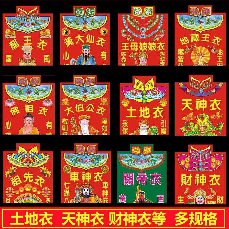 纸衣服玉皇大帝王母祈福城隍太上老君龙王关帝车神地藏祖先衣烧纸