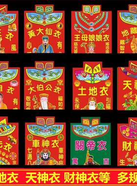 纸衣服玉皇大帝王母祈福城隍太上老君龙王关帝车神地藏祖先衣烧纸