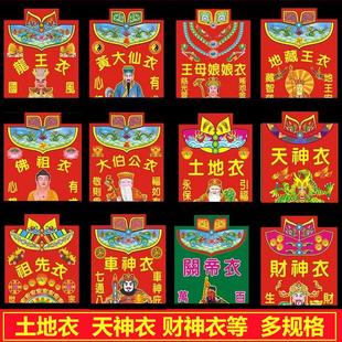 纸衣服玉皇大帝王母祈福城隍太上老君龙王关帝车神地藏祖先衣烧纸