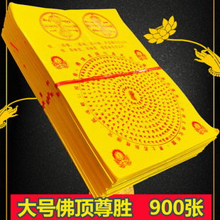 大号佛顶尊胜陀罗尼黄裱纸一捆900张黄烧纸包邮