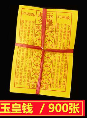 玉皇钱玉皇勒令加厚900张一万贯钱手工朱砂油墨印灵宝钱通宝包邮