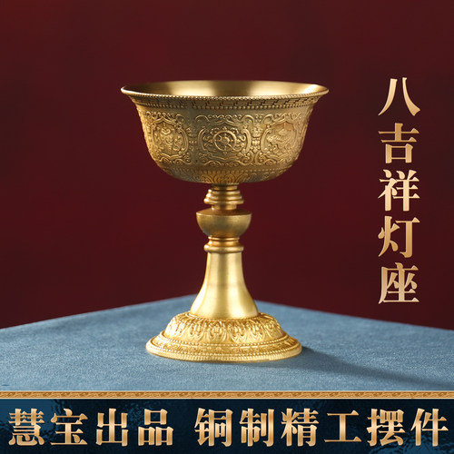 慧宝八吉祥酥油灯座黄铜烛台摆件