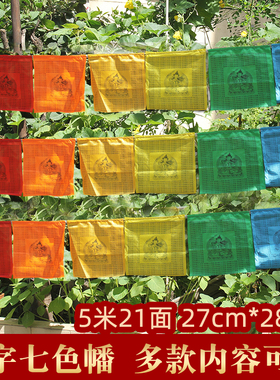 西藏经幡汉字旌旗风马旗观音文殊莲师龙达环保绸布隆达21面5m