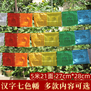 西藏经幡汉字旌旗风马旗观音文殊莲师龙达环保绸布隆达21面5m