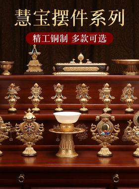 慧宝黄铜摆件菩提塔八吉祥供水碗