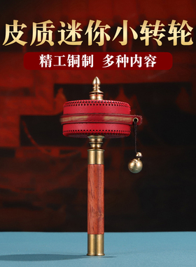藏式手摇转轮迷你手摇转金筒摆件