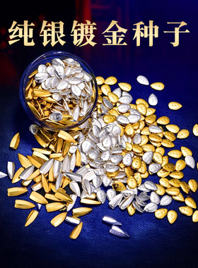 S999纯银收藏种子足银