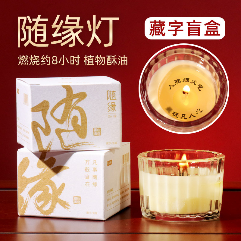 自在园酥油灯8小时盲盒灯盏随机文字福袋家用蜡烛灯长明灯随缘灯