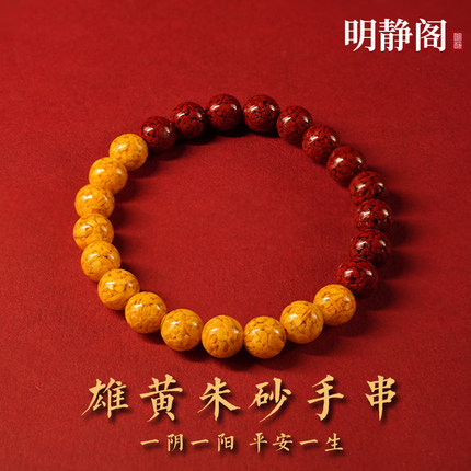 【龙虎山明静阁】原矿晶体雄黄朱砂手串保真女手链高含量转运礼物