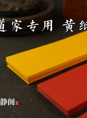 【龙虎山明静阁】道用品符画黄表纸红纸长条空白纸加厚70克不渗墨